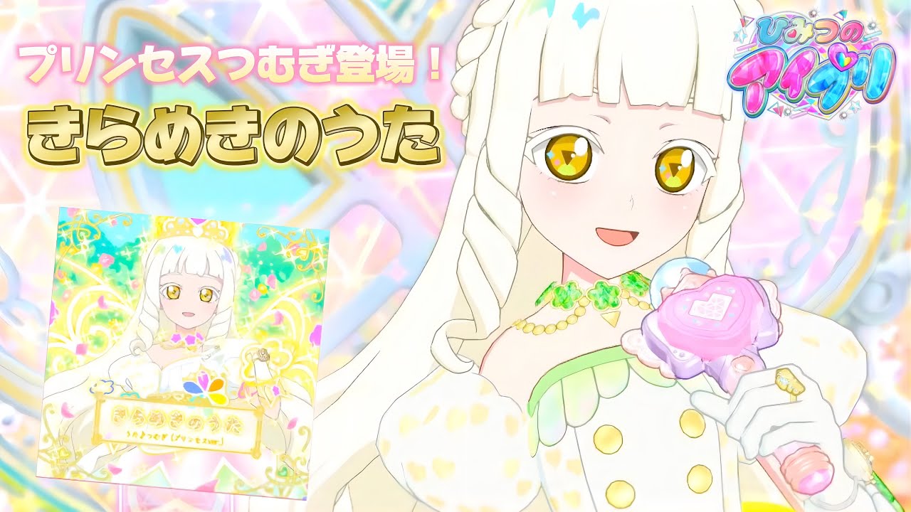 【#アイプリ】プリンセスつむぎがうたう『きらめきのうた』
