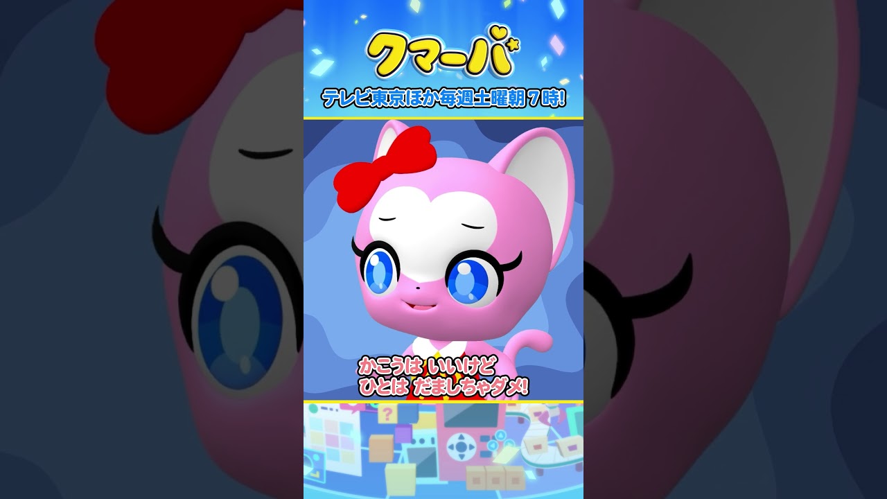 【テレビアニメ】クマーバシーズン2★第10話「クマーバVS写真加工怪獣ぴかぴかん」【切り抜き】#アニメ#テレ東#shorts