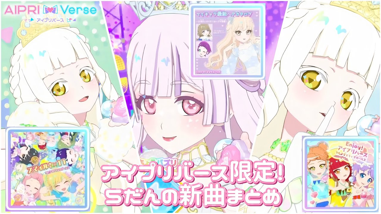 きけるのはアイプリバースでだけ！とつぜん追加された新曲まとめ【スマイル！×11/マイキャラ最新ヘアカタログ/Enjoy！アイプリバース】