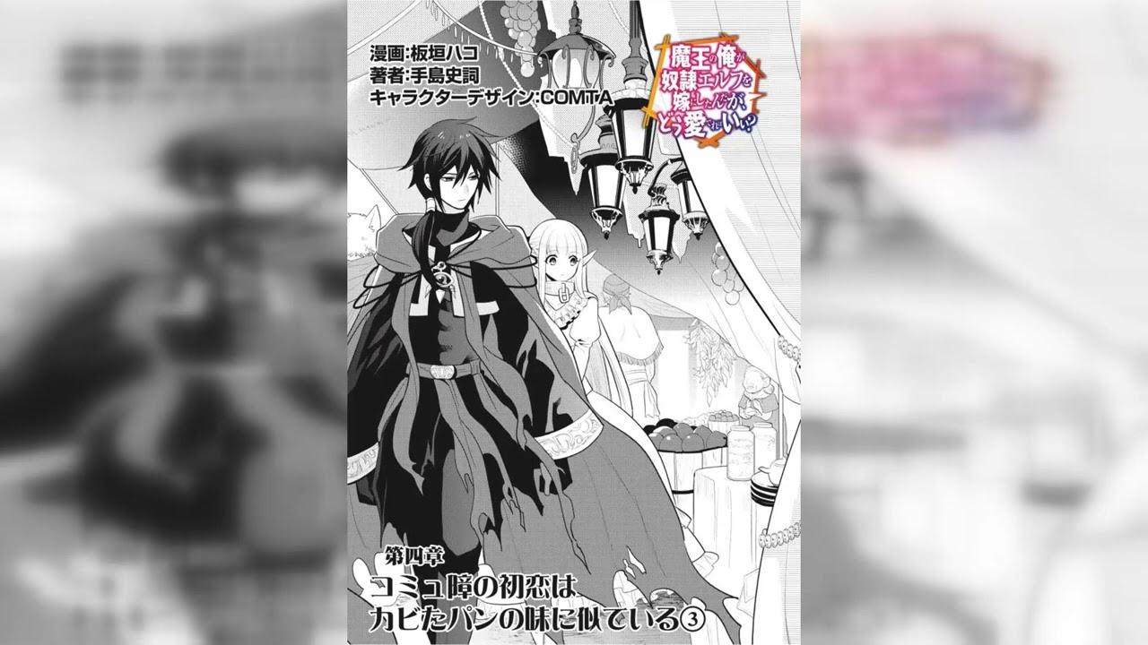 魔王の俺が奴隷エルフを嫁にしたんだが、どう愛でればいい？ 第 4.1 話