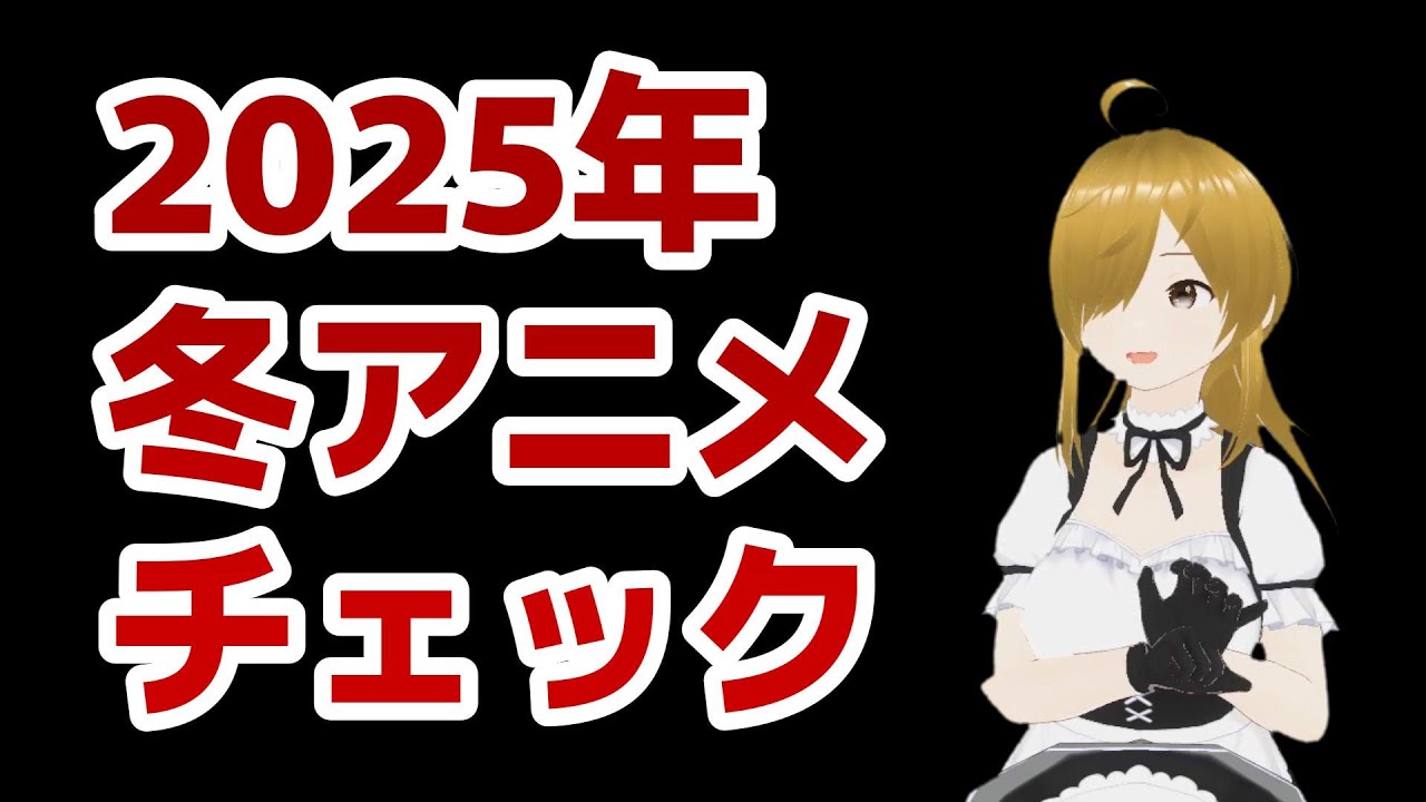 【雑談】2025年冬アニメチェック