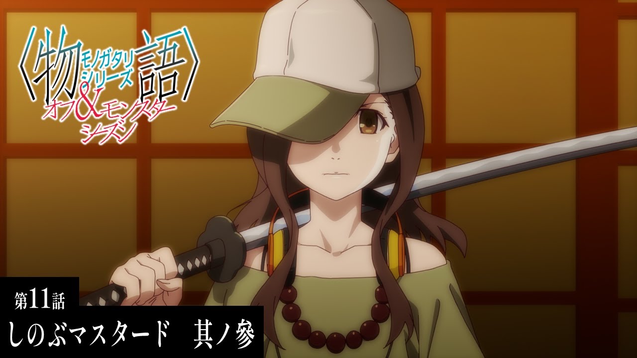 【次回予告】『〈物語〉シリーズ オフ&モンスターシーズン』｜忍物語 しのぶマスタード　其ノ參