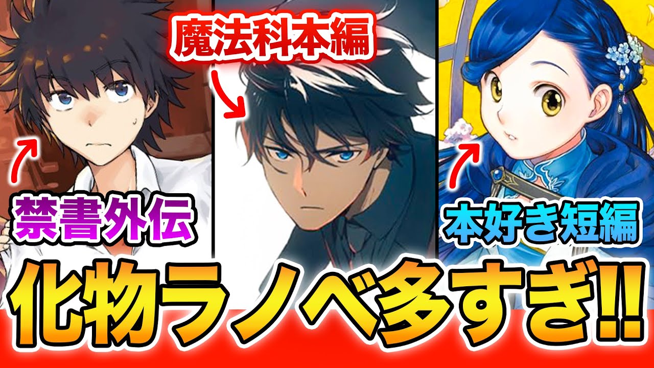 【新刊ラノベ紹介!!】魔法科・禁書・本好き！ラノベ界の超人気作が発売！12月中旬発売の最新ラノベを全紹介！【魔法科高校の劣等生／とある魔術の禁書目録／本好きの下剋上】