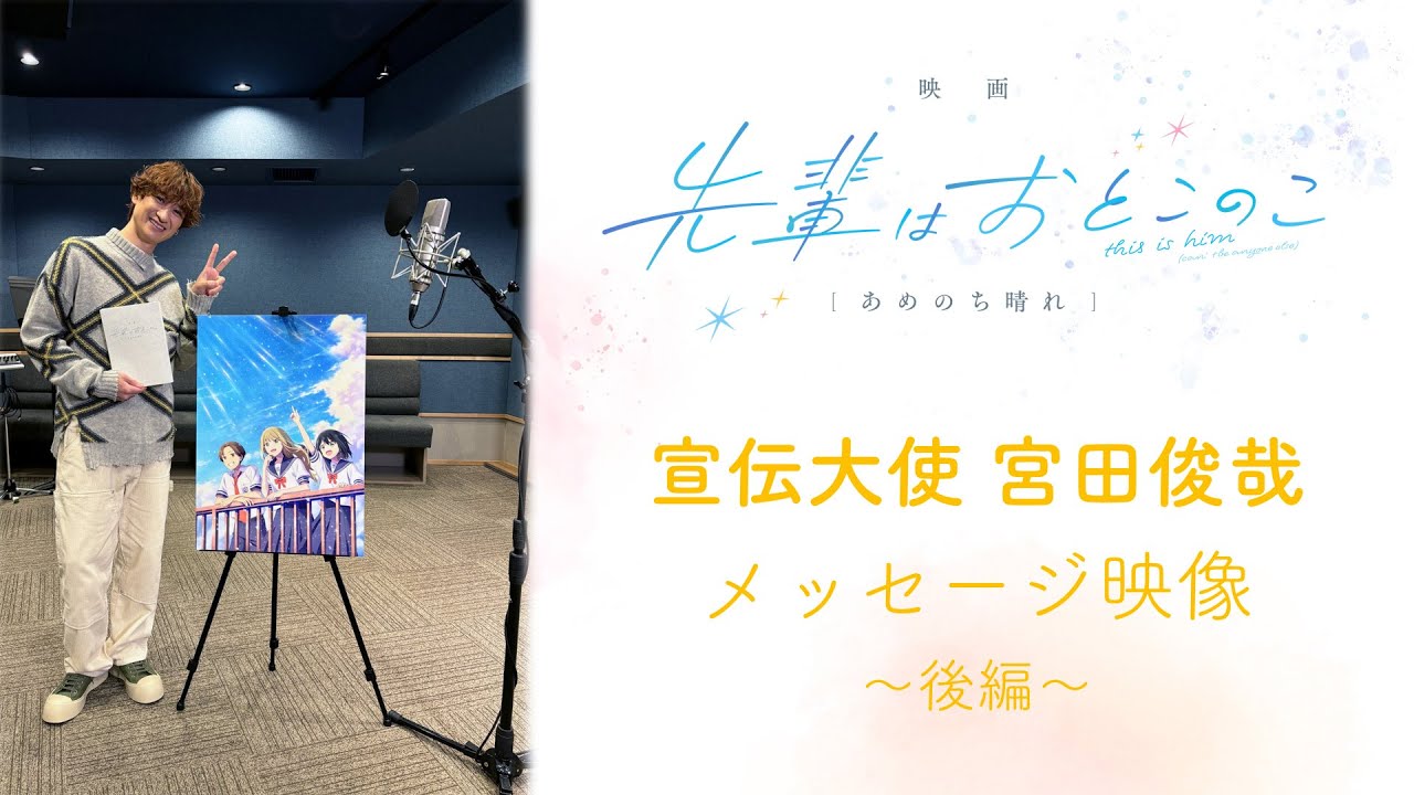 『先輩はおとこのこ』宣伝大使・宮田俊哉メッセージ映像：後編