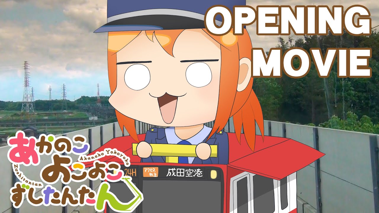 【京急×しかのこ】あかのこよこよこずしたんたん