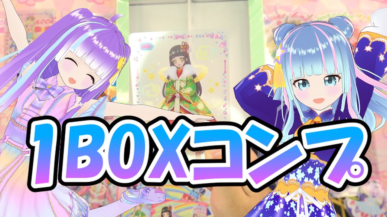 [ひみつのアイプリ]ミルフィーカードVol.3　1BOXでコンプリート！