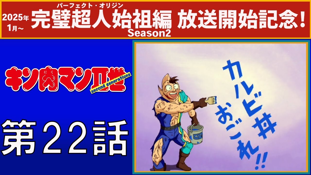 【公式】キン肉マンⅡ世  第22話「トラフィックサインを打ち破れ！」