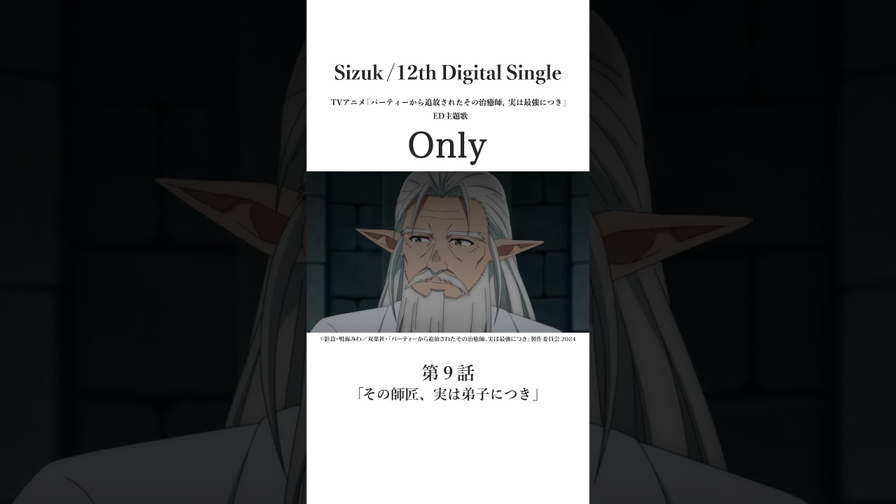 Sizuk/俊龍 - Only［第九話名シーン⑤］TVアニメ「パーティーから追放されたその治癒師、実は最強につき」エンディング主題歌