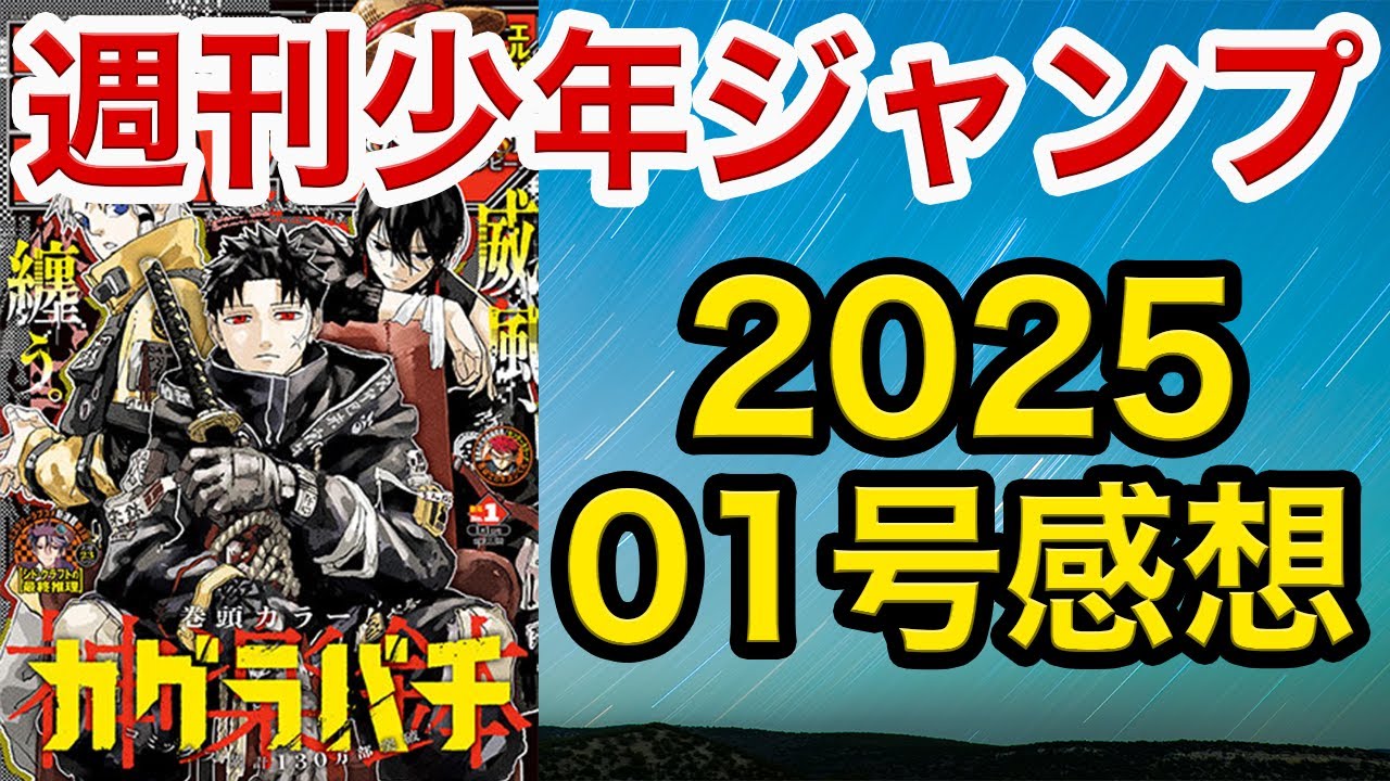 【WJ01】少年ジャンプ感想01：2025【ハンター,ワンピ,アンデラ,ロボコ,逃げ若,キルアオ, 鵺,カグラバチ,超条先輩,アストロ,キヨシ,ひまてん,イチ,しのびごと, 白卓,シドクラフトの最終】