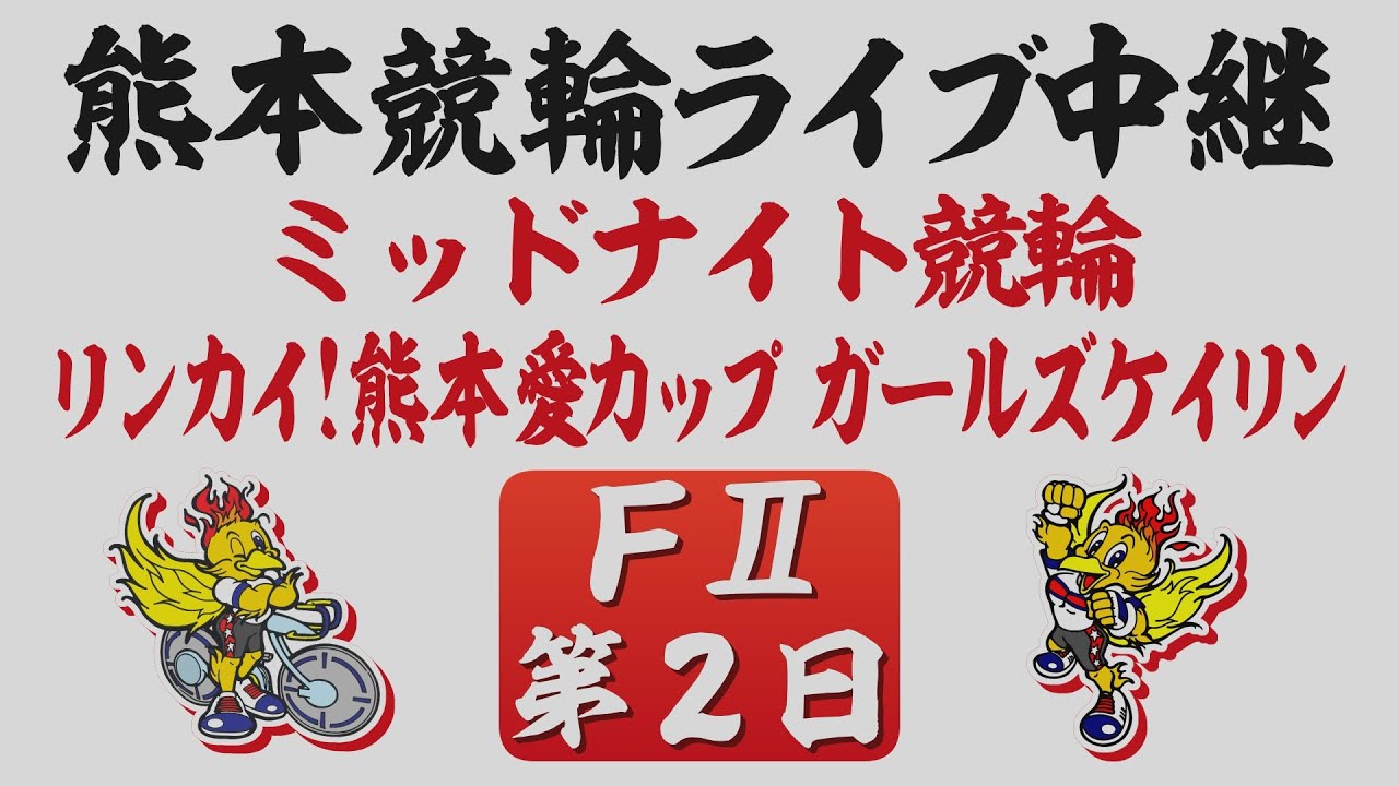 12月7日 熊本競輪ＦⅡ リンカイ！熊本愛カップ【第2日】