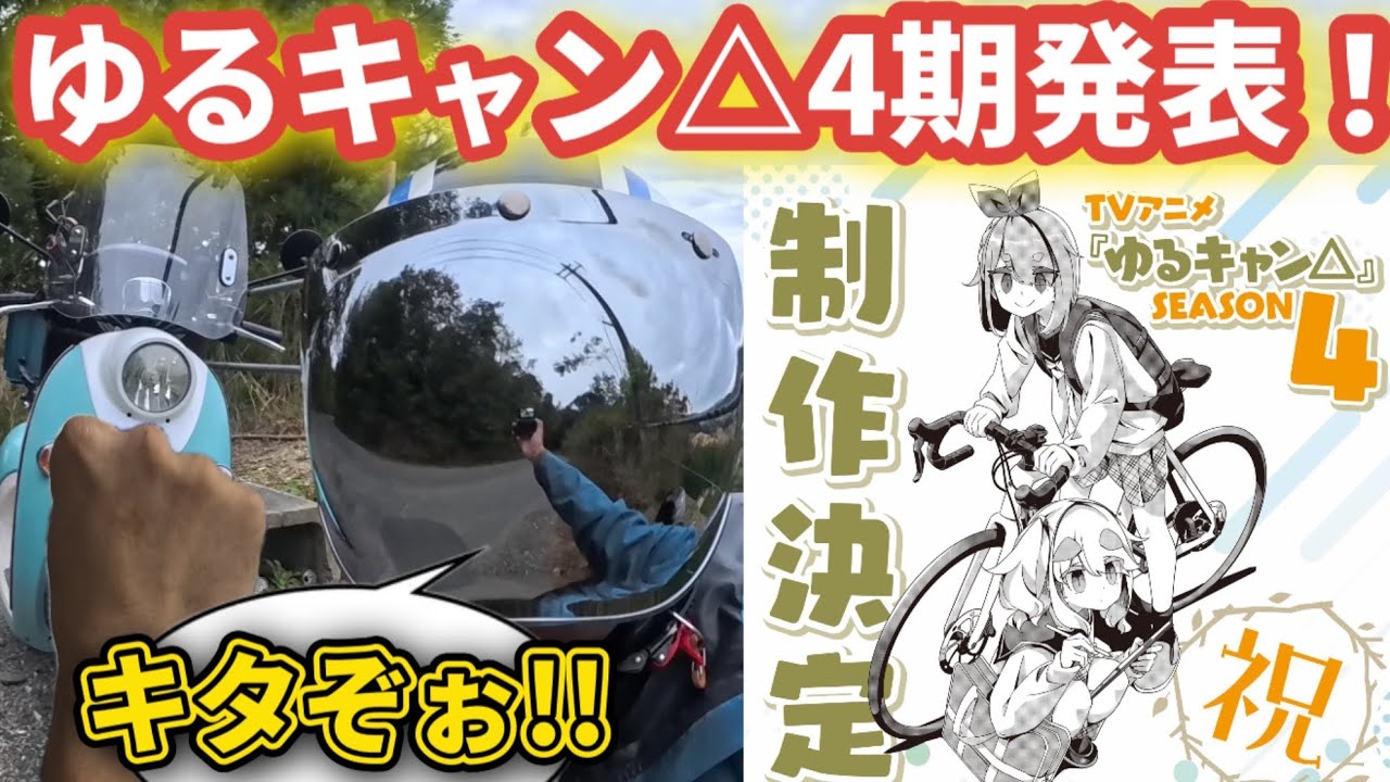 【朗報】ゆるキャン△SEASON4制作決定が発表されたぞ！！！【発表を喜ぶだけの動画】