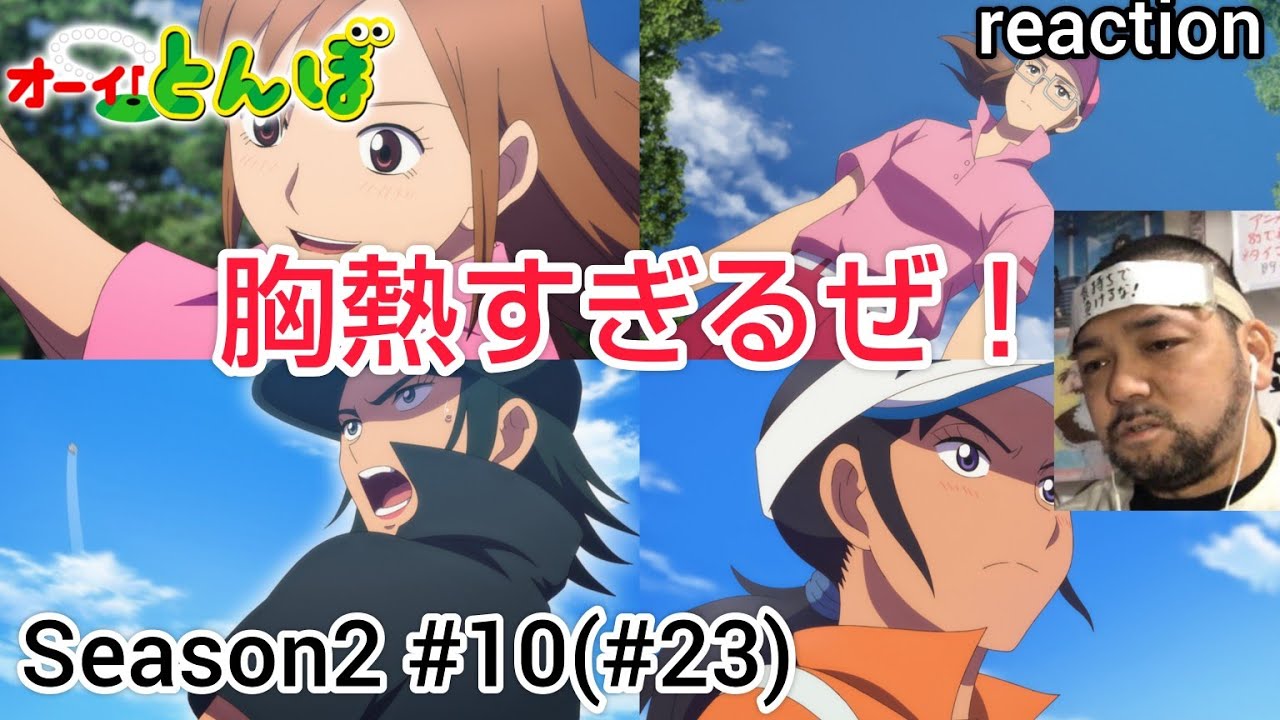 オーイ！とんぼ 23話 (2期10話) リアクション 【円とエマのせめぎあいが熱い！何故こんなにジ〜ンとくるのか！】 O-i!Tonbo ep23 reaction 同時視聴 反応 #オーイとんぼ