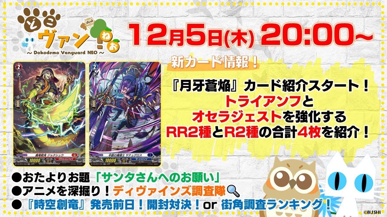 【第165回】『月牙蒼焔』トライアンフとオセラジェストを強化するRR2種とR2種の合計4枚を紹介！企画コーナーもお楽しみに！【どこヴァン！ねお】