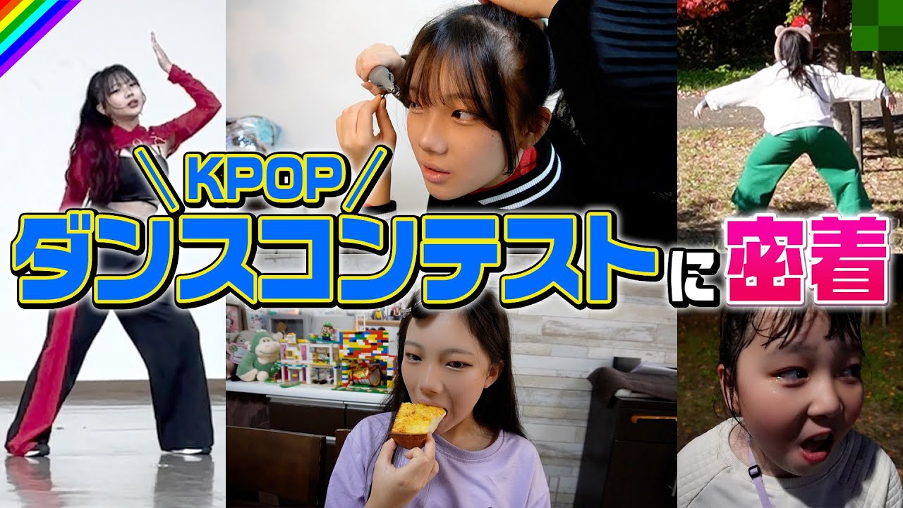 KPOPダンスのコンテストに出場したらまさかの…！？