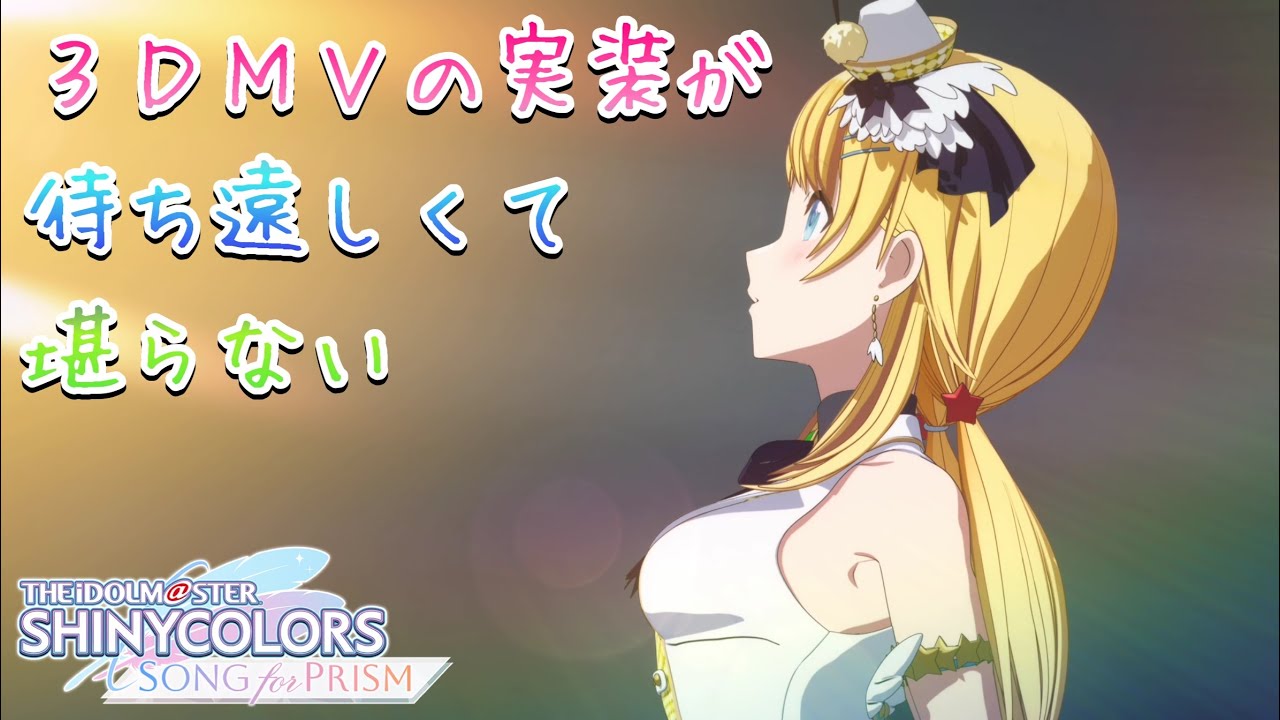 【シャニソン】3DMVの実装が楽しみすぎる神曲【シャニマス】【アイドルマスター】