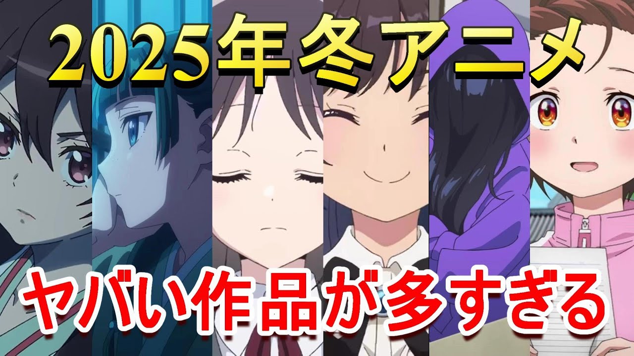 【2025年冬アニメ】ガチで豊作すぎる、声優、放送日時、あらすじ紹介 天久鷹央の推理カルテ,ギルドの受付嬢ですが、,薬屋のひとりごと２,全修,花は咲く修羅の如く,メダリスト,魔法使いプリキュア