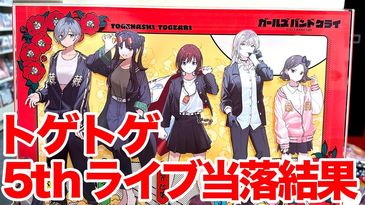 【トゲトゲ】トゲナシトゲアリ 5th ONE-MAN LIVE「鳴動の刻」Blu-ray先行チケット当落発表【ガールズバンドクライ】