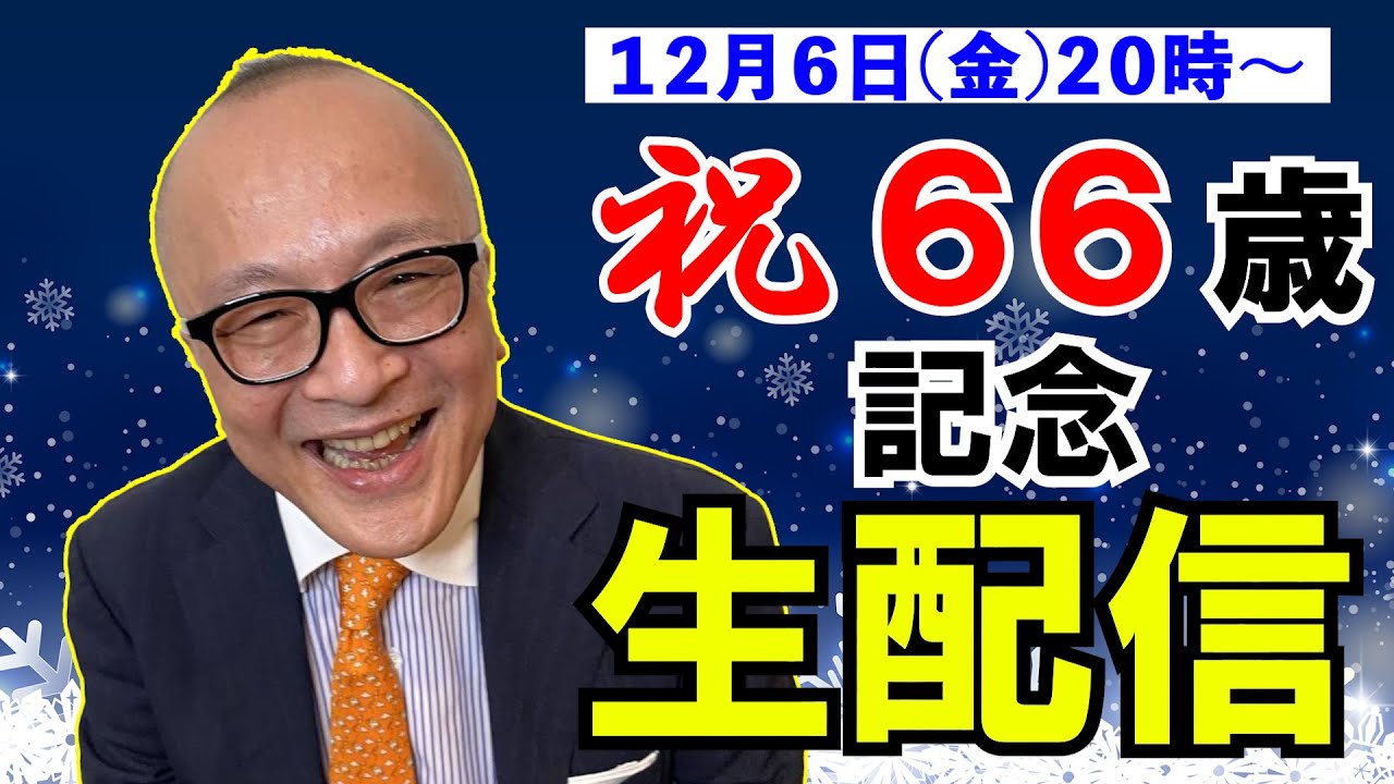 【🎊祝66歳記念生配信☺️ 】五郎さんへ生質問！気になる美術ニューストーク！そして最近の五郎さんは？【山田五郎 オトナの教養講座】
