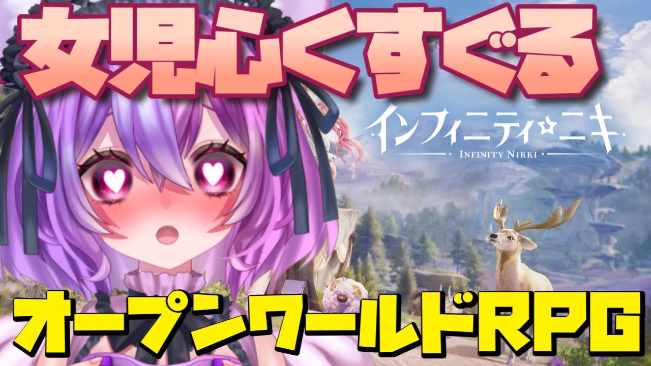 ＃１【インフィニティニキ/Infinity Nikki】女児心をくすぐるオープンワールドRPGがリリースされたんだって!!【羽夢咲りの/#vtuber#インフィニティニキ 】