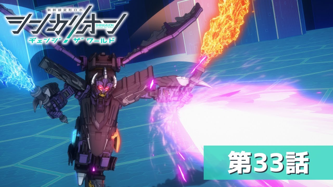 『シンカリオン チェンジ ザ ワールド』第３３話「決意」