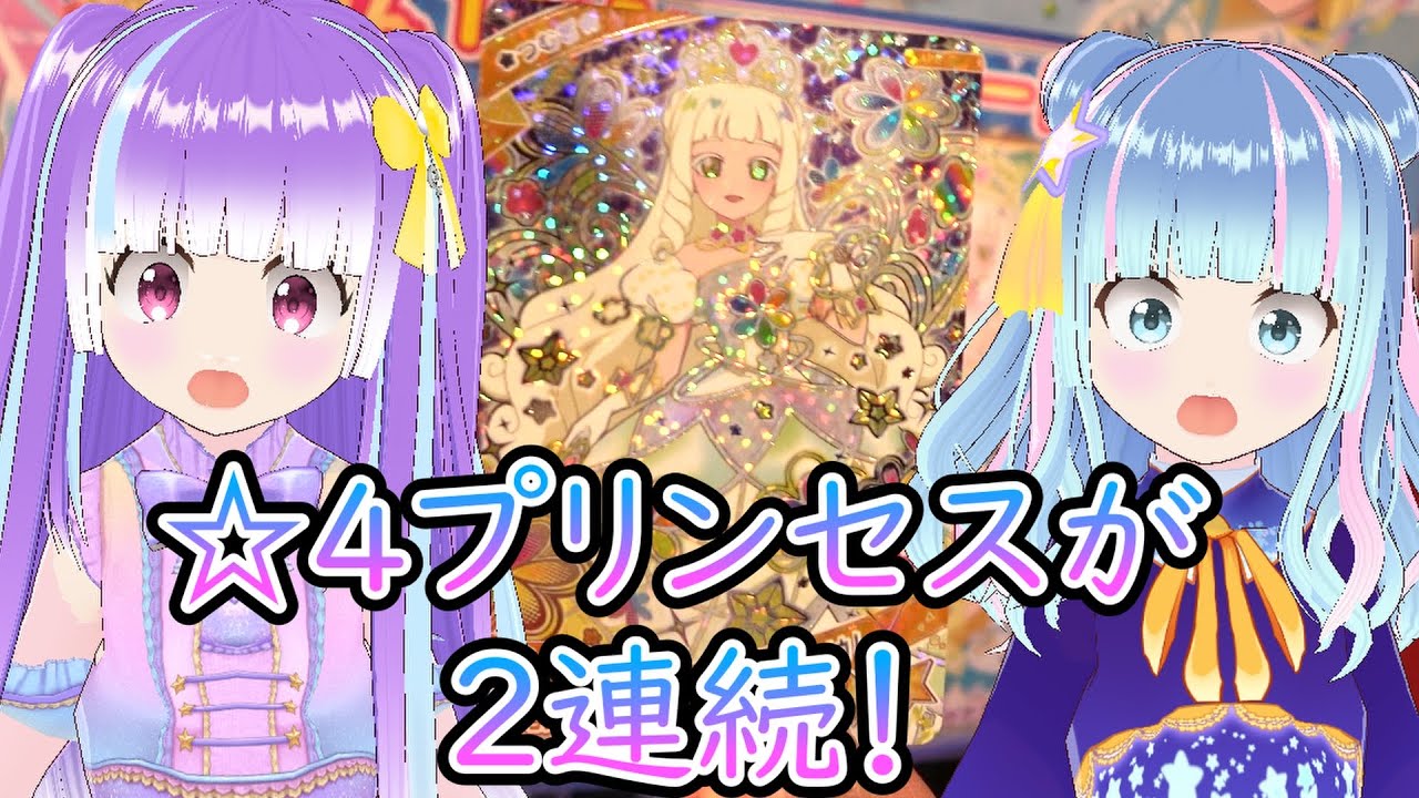 [ひみつのアイプリ5弾排出]☆4プリンセスつむぎを2連続でGET！