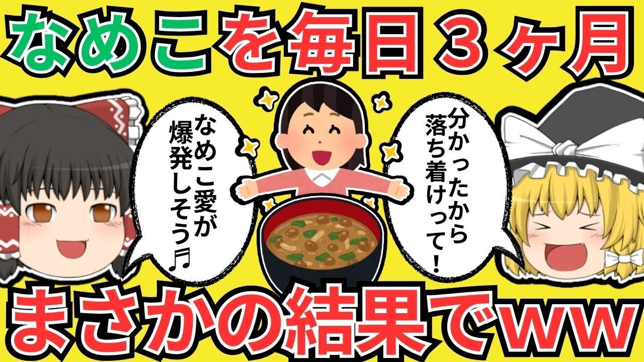 【この料理って日本だけ？】なめこを3ヶ月毎日食べた結果ｗｗ【有益スレ・ゆっくり解説】