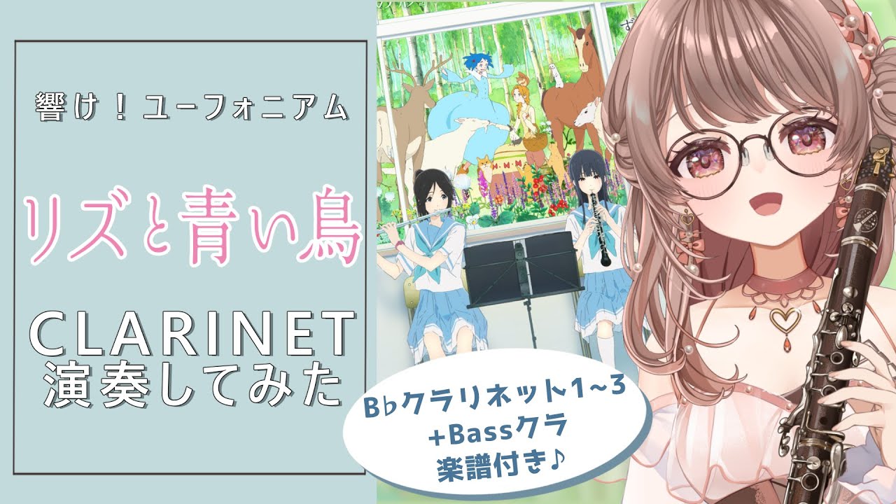 『響け！ユーフォニアム』リズと青い鳥【Clarinet演奏】楽譜あり #さくらゆい