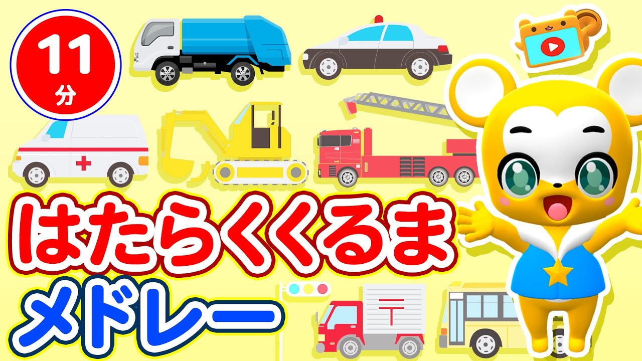 【11分連続】はたらくくるまメドレー★のりものがいっぱい！★消防車、パトカー、救急車、清掃車、ブルドーザー大集合！★童謡・手遊び等全4曲