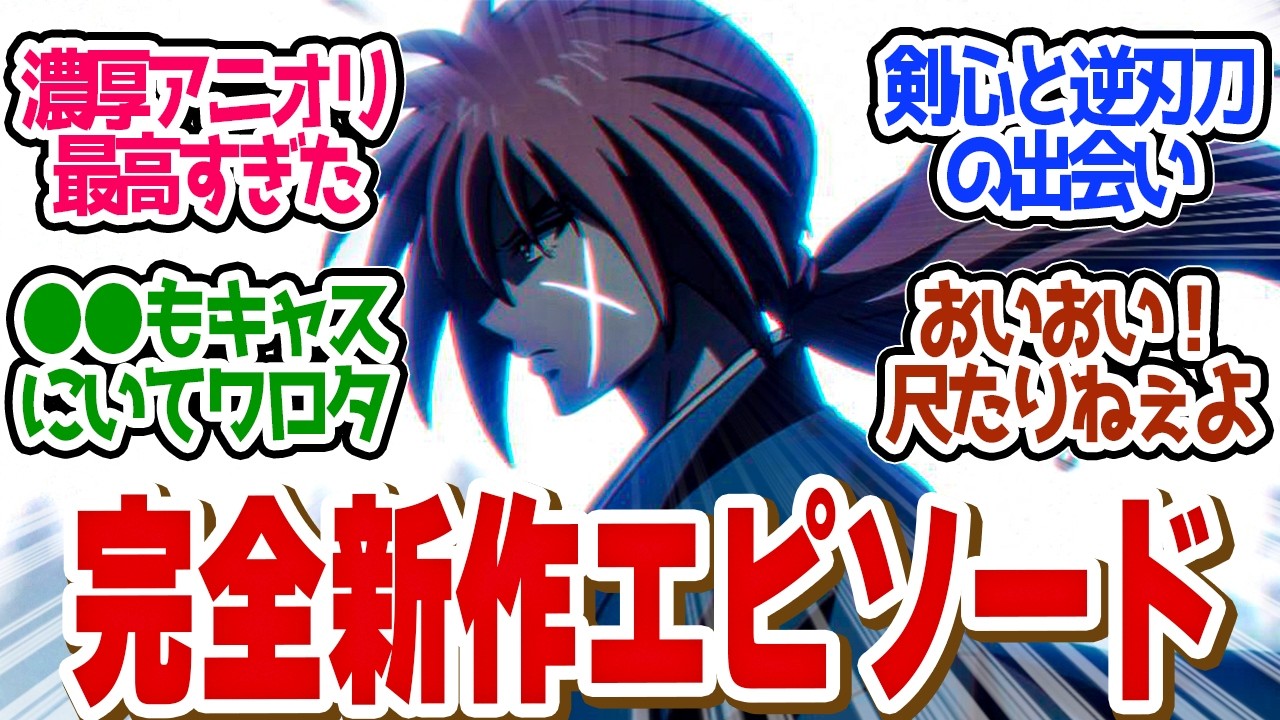 【 るろうに剣心 34話 】原作者監修！逆刃刀への想いと剣心の覚悟が明かされる！第３４話の読者の反応集【 アニメ 明治剣客浪漫譚 京都動乱 】