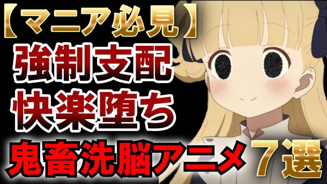 【マニア】衝撃洗脳シーンがある鬼畜アニメ7選#アニメ #えちえち #ゆっくり解説 #シャドーハウス #ロシデレ#オススメ #面白い #可愛い #マニア