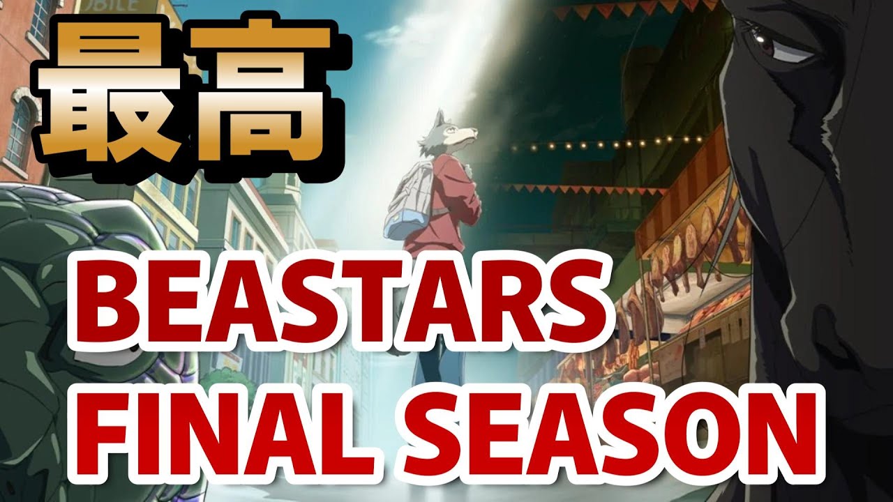【BEASTARS FINAL SEASON】最高アニメ！ Part１感想！ほんとこのアニメ、素晴らしすぎる！【ネタバレあり】【2025年冬アニメ】【Episode 12まで】
