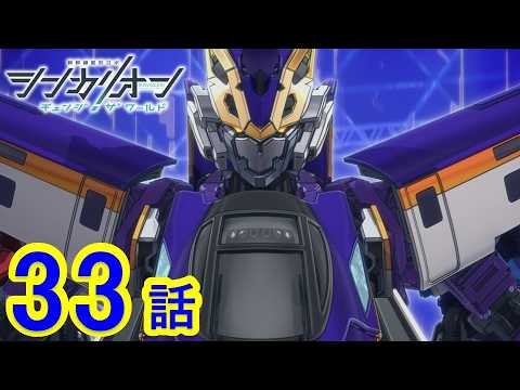 【TVアニメ『シンカリオン チェンジ ザ ワールド』】第33話 「決意」｜タカラトミー公式