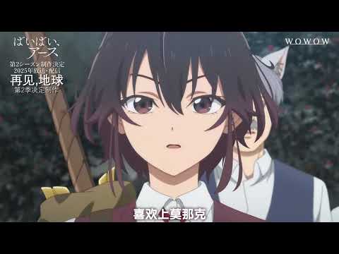 【2025年⧸菲鲁兹·蓝&冲方丁】再见，地球 第二季 预告PV【F宅⧸1080P+】