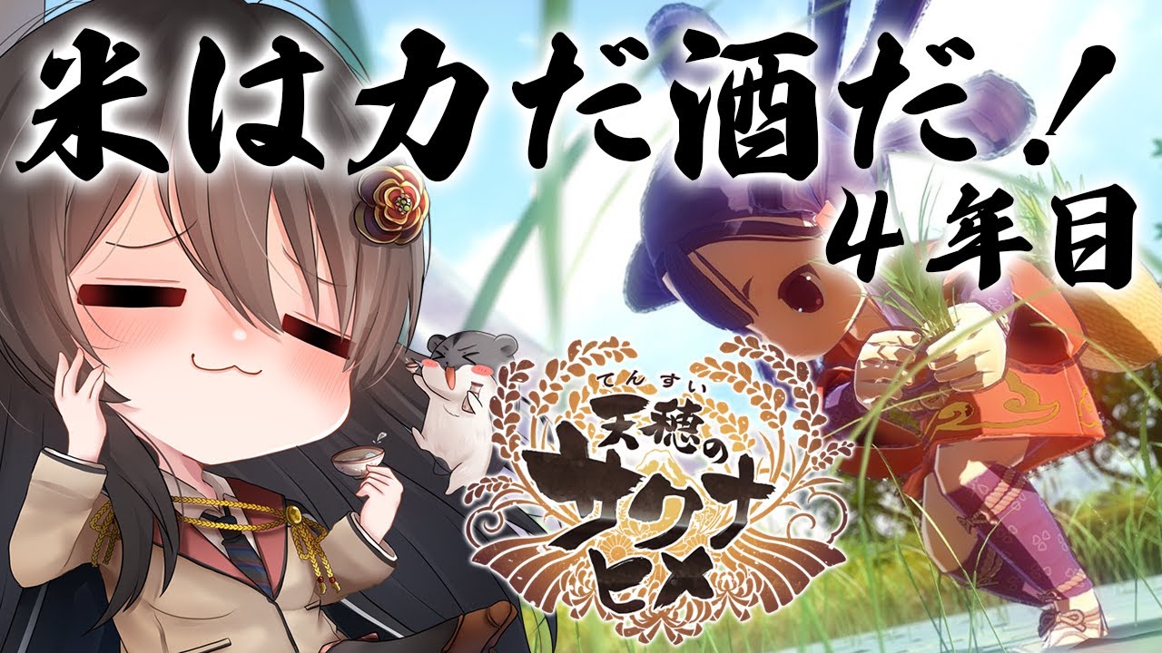 【#サクナヒメ 】ゆったりまったり美味しい米が作りたい！# 4年目【リアン・アニマリア・椿 / 初見プレイ 】