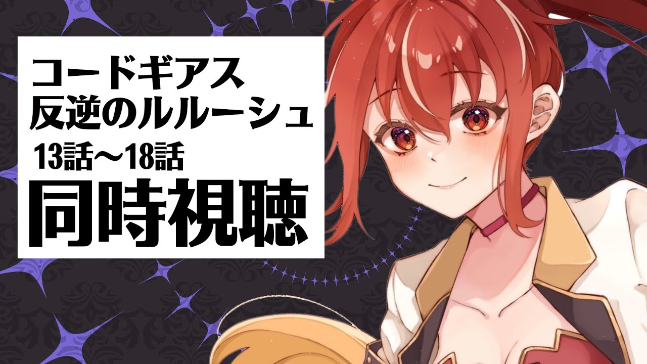 【13話～18話 同時視聴】 コードギアス 反逆のルルーシュ 初見視聴！【#市丸せん 】
