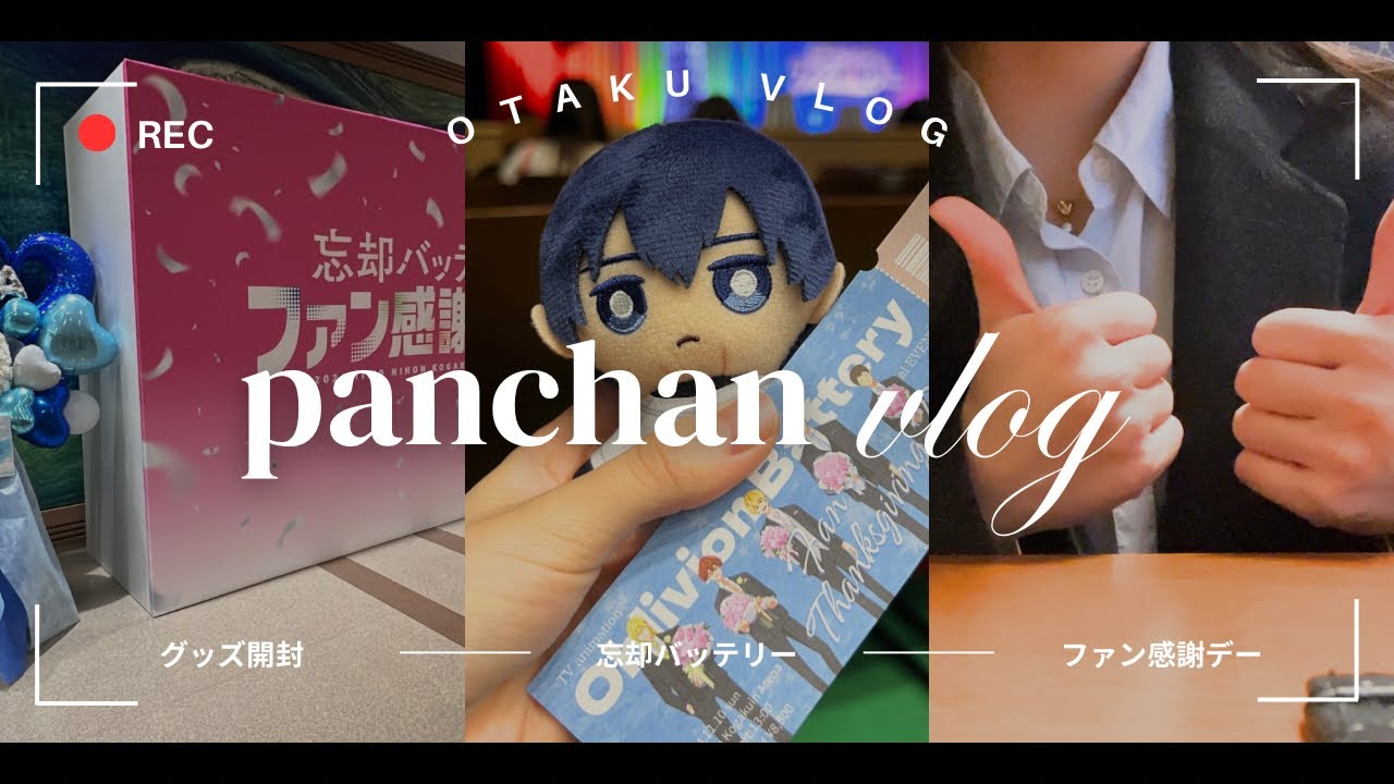 【vlog】ひとりで忘却バッテリーファン感謝デー⚾/グッズ開封【忘却バッテリー】