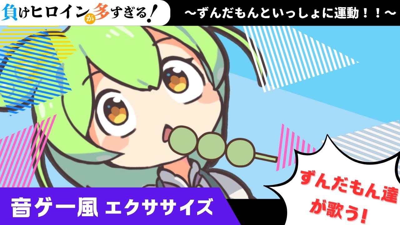 【痩せるダンス】ずんだもん達が歌う「つよがるガール」アニメ「負けヒロインが多すぎる」主題歌【もっさ(ネクライトーキー) / ぼっちぼろまる】【脂肪燃焼】【NEUTRINOカバー】