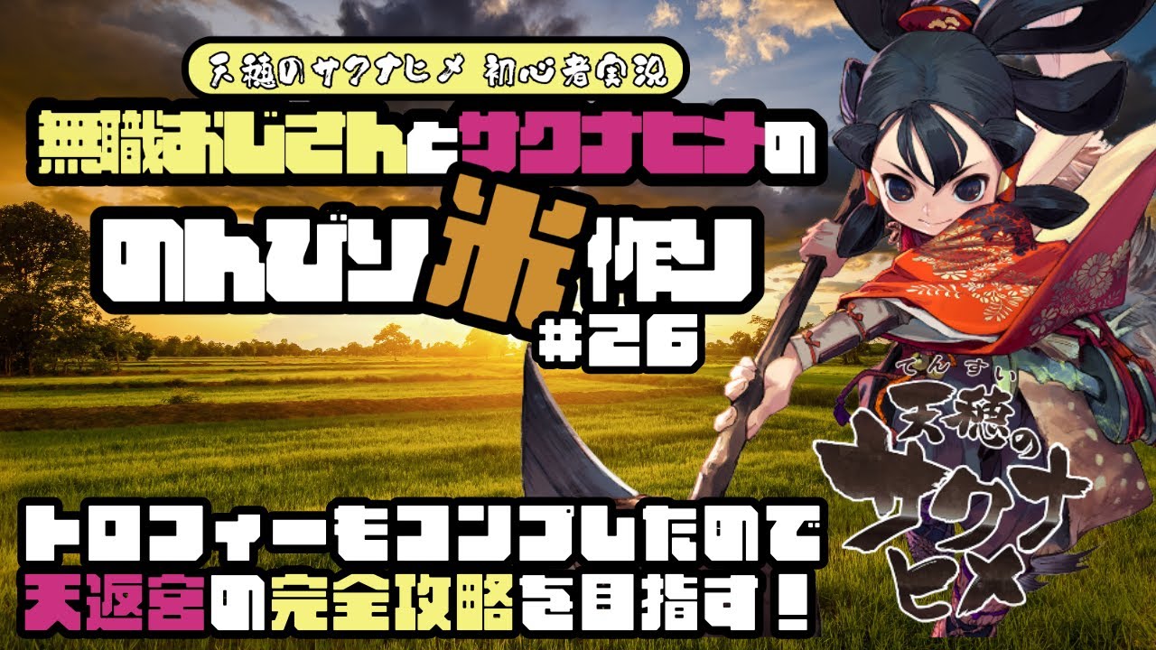 【 天穂のサクナヒメ 初心者初見実況 #26 】無職おじさんとサクナヒメののんびり米作り