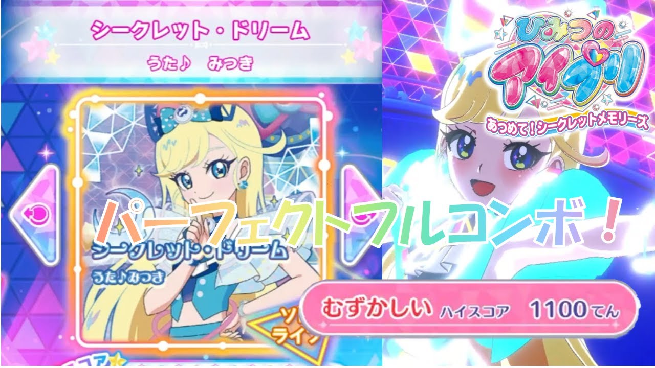 【アイプリ】シークレット・ドリームむずかしいパーフェクトフルコンボ【ひみつのアイプリ あつめて！シークレットメモリーズ】