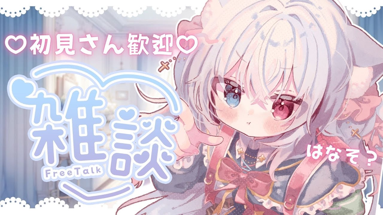 【#雑談】おかえり♡かわいいケモミミちゃんと一緒にお話ししよ♡初見さんもおいで！ #FreeTalk #Vtuber 【神咲リリカ #新人VTuber】