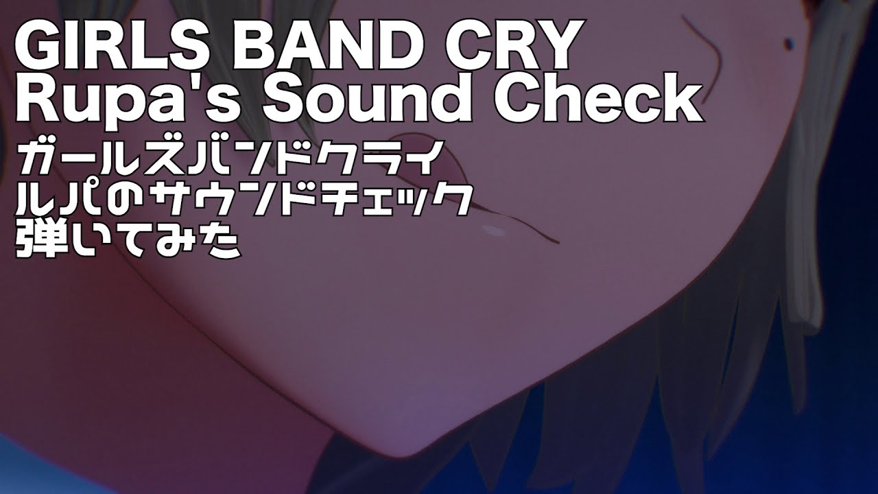 Girls Band Cry - Rupa Sound check bass solo / ガールズバンドクライ ルパのサウンドチェック