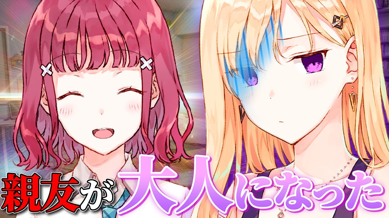 【アニメ】親友が大人になってしまいました【義妹生活】