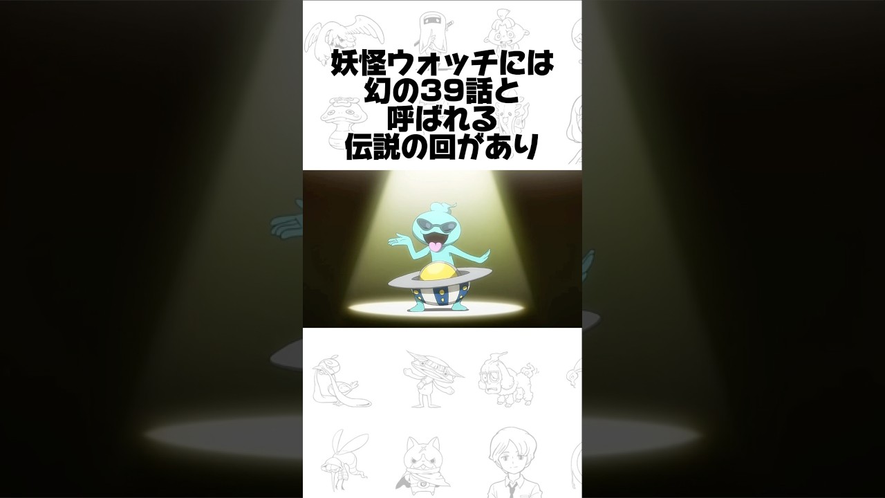 【妖怪ウォッチ】幻の回⁉️ほぼアウト‼️#妖怪ウォッチ #3ds #雑学 #shorts #short