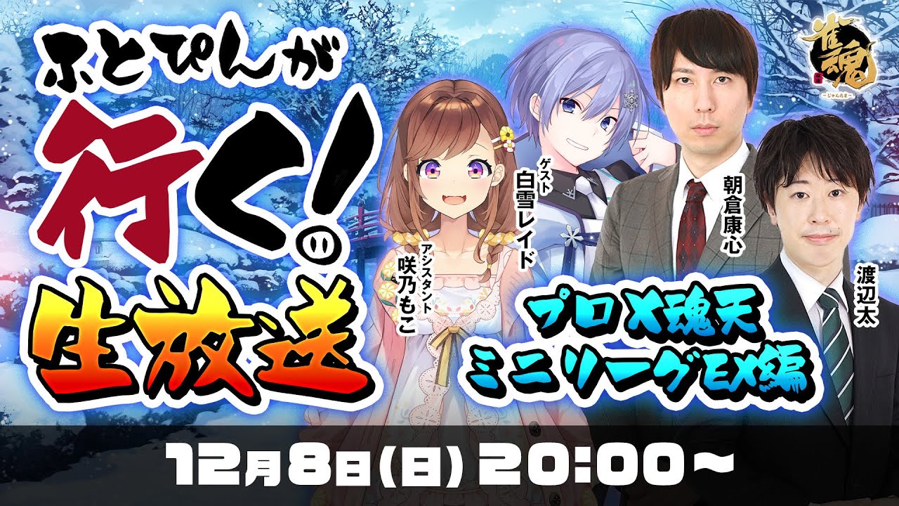 【生配信プロ魂天リーグEX編 】ふとぴんが行く！第五十二回