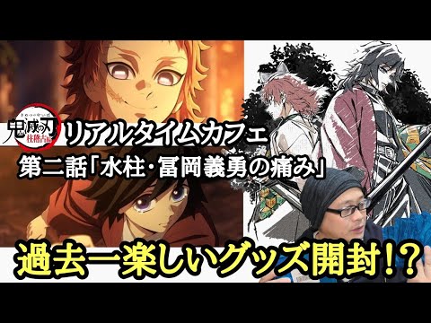 【キャラ特化型！】鬼滅の刃 柱稽古編 リアルタイムカフェ 第二話「水柱・冨岡義勇の痛み」【グッズ開封＆レビュー！】