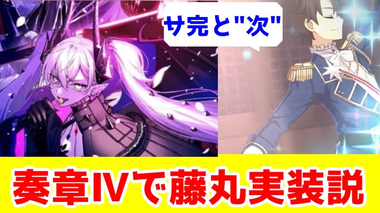 【FGO考察】藤丸立香サーヴァント実装の可能性？あと2025年の2部終章と「サービス完結」と次の展開【Fate/Grand order】
