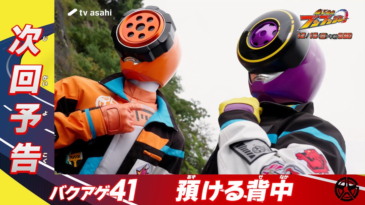 【爆上戦隊ブンブンジャー】＜第41話＞12月15日（日）放送　予告動画