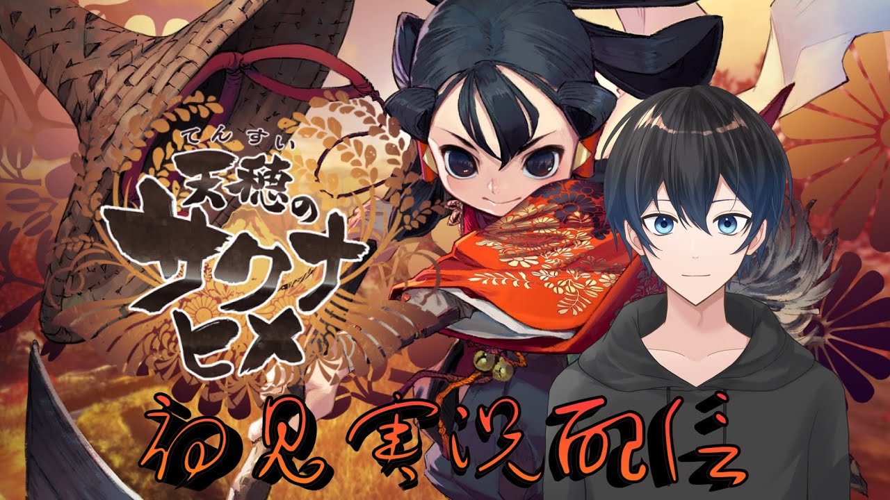 稲と共に強くなる和風アクションゲーム#25【天穂のサクナヒメ】