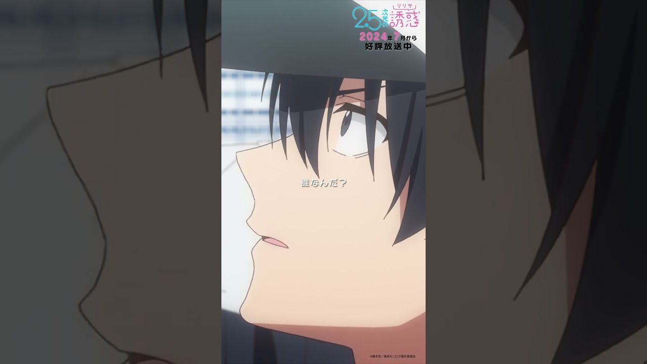 「誰なんだ？先生がそこまで言う人って…」TVアニメ『2.5次元の誘惑』2024年7月から放送＆配信中！#にごリリ #nigoriri #anime #アニメ #shorts