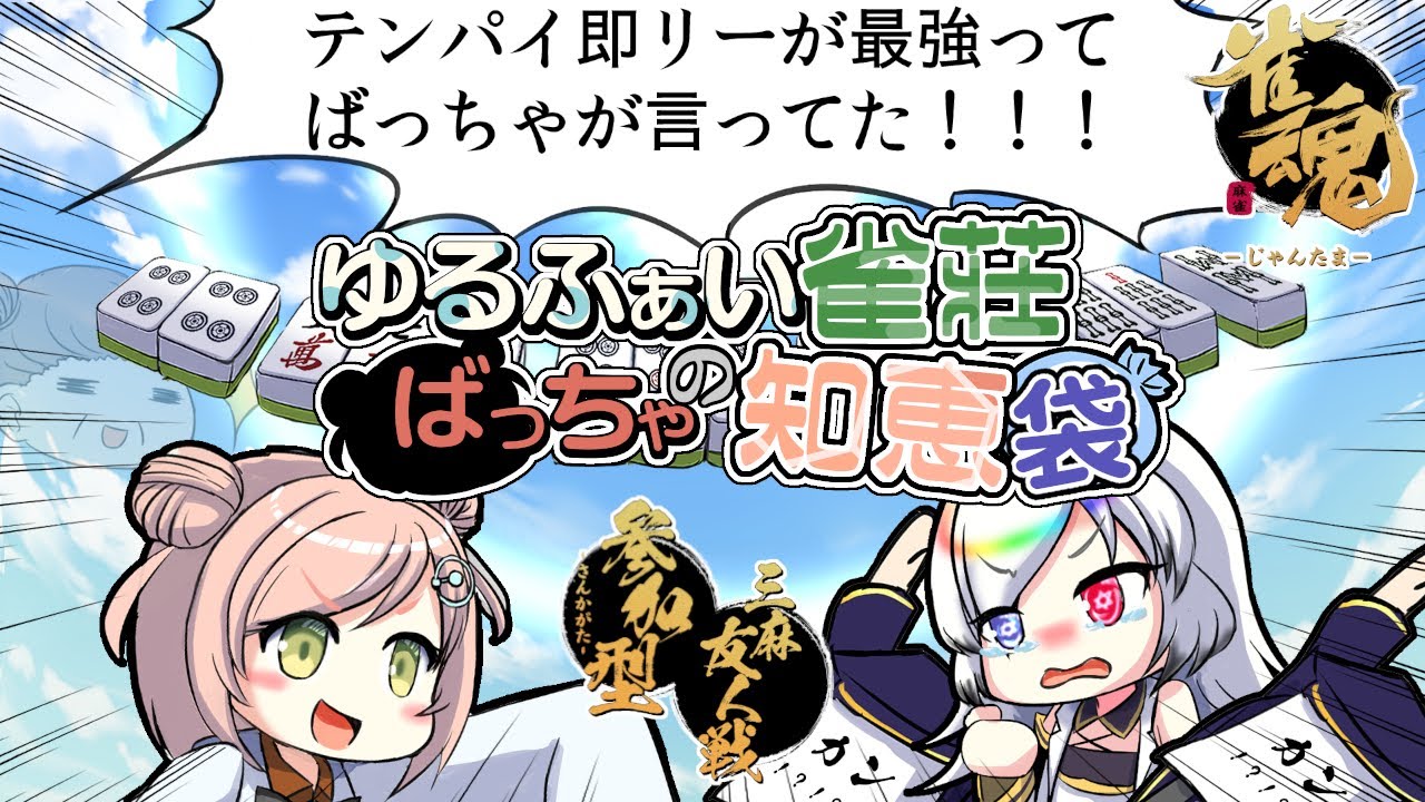 【雀魂（参加型）／三麻半荘】立直教のたまにカンが多くなる参加型です！【ばっちゃの知恵袋】 #58